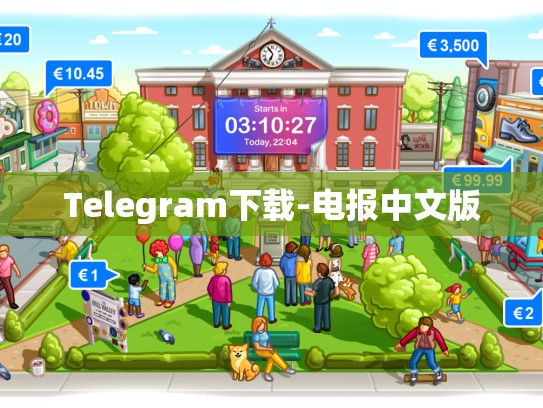 Telegram下载-电报中文版