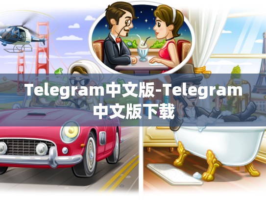 Telegram中文版-Telegram中文版下载