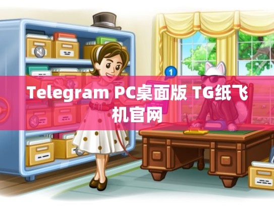 Telegram PC桌面版 TG纸飞机官网