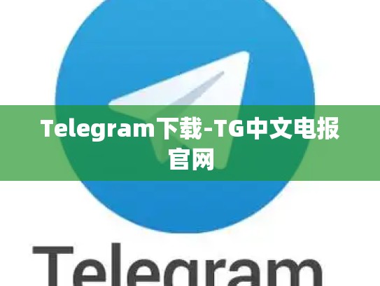 Telegram下载-TG中文电报官网