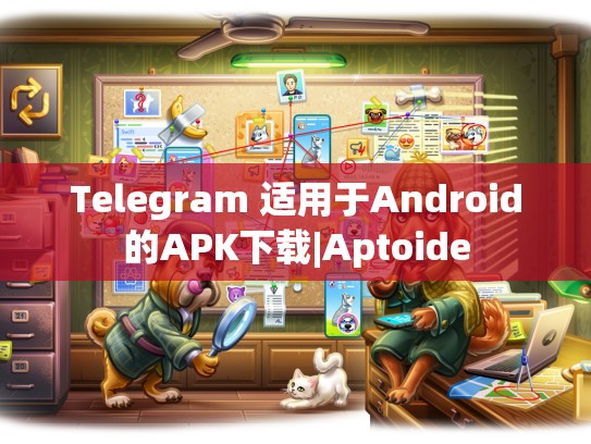 Telegram 适用于Android的APK下载|Aptoide