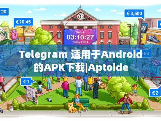 Telegram 适用于Android的APK下载|Aptoide