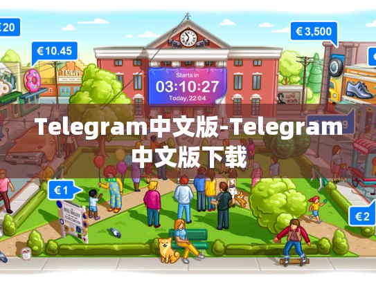 Telegram中文版-Telegram中文版下载