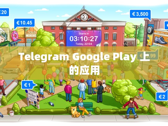 Telegram Google Play 上的应用