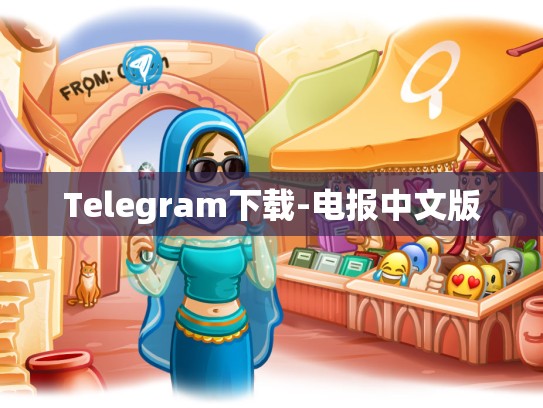 Telegram下载-电报中文版