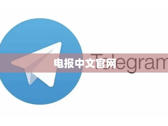 电报中文官网