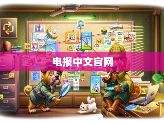 电报中文官网