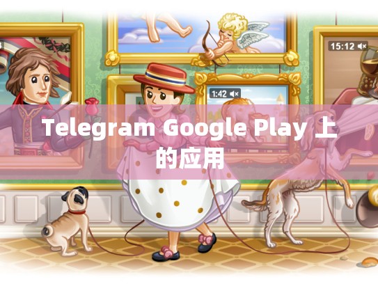 Telegram Google Play 上的应用