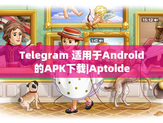 Telegram 适用于Android的APK下载|Aptoide