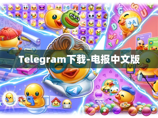 Telegram下载-电报中文版