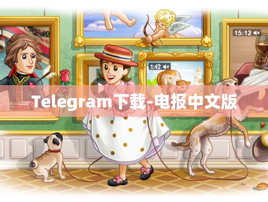 Telegram下载-电报中文版