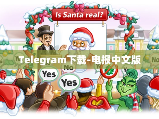 Telegram下载-电报中文版