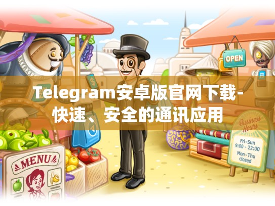 Telegram安卓版官网下载-快速、安全的通讯应用
