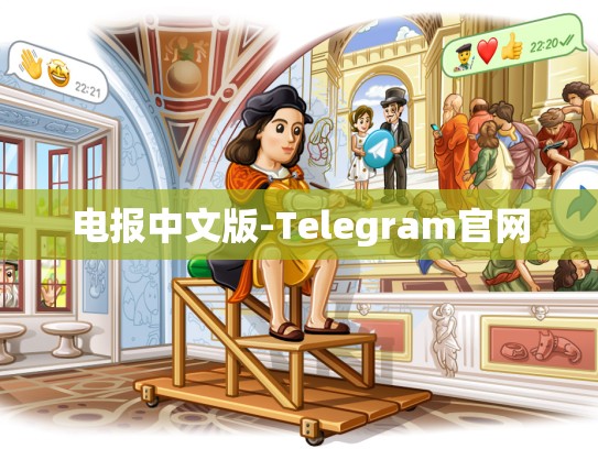 电报中文版-Telegram官网