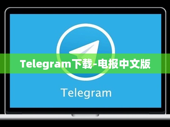 Telegram下载-电报中文版