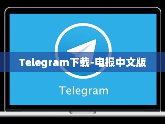 Telegram下载-电报中文版