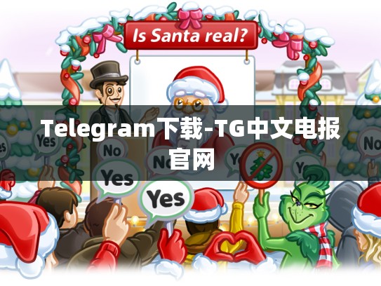 Telegram下载-TG中文电报官网