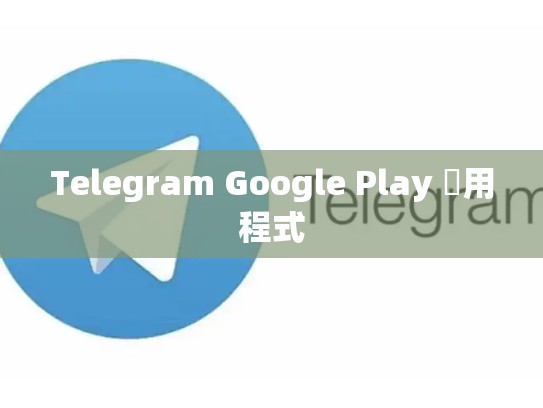 Telegram Google Play 應用程式