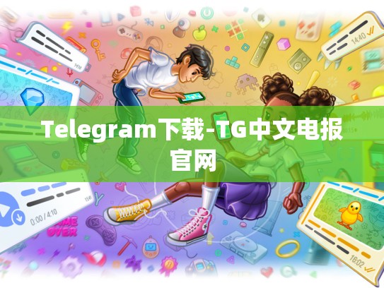 Telegram下载-TG中文电报官网