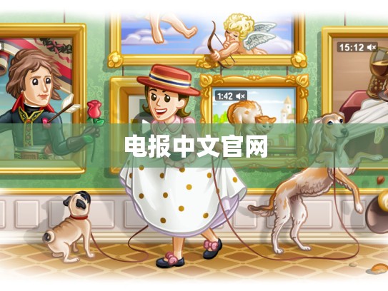 电报中文官网