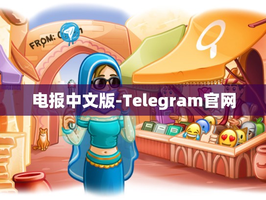 电报中文版-Telegram官网