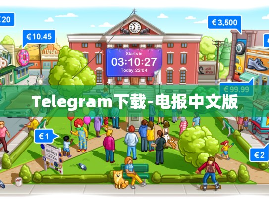 Telegram下载-电报中文版