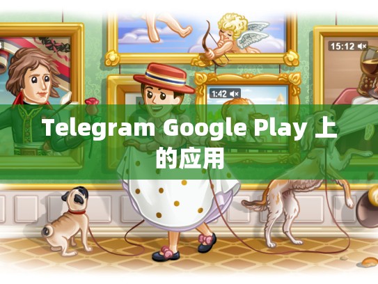Telegram Google Play 上的应用