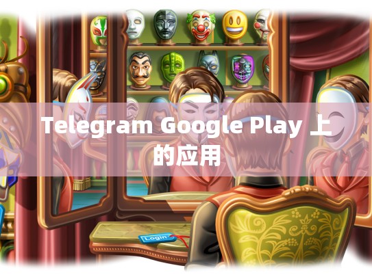 Telegram Google Play 上的应用