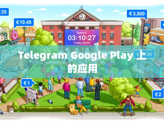 Telegram Google Play 上的应用