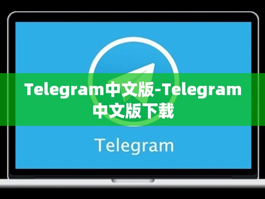 Telegram中文版-Telegram中文版下载