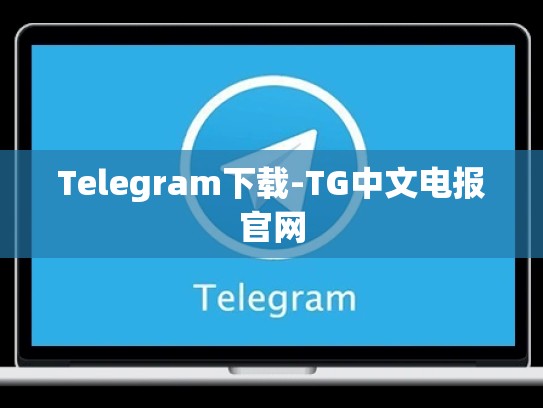 Telegram下载-TG中文电报官网