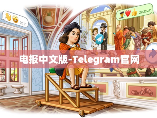 电报中文版-Telegram官网