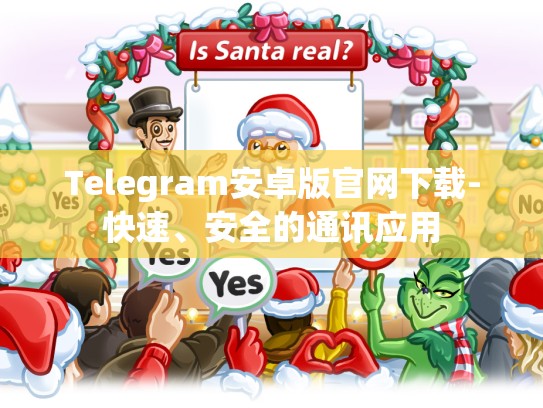 Telegram安卓版官网下载-快速、安全的通讯应用