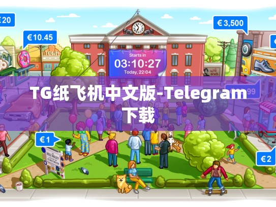 TG纸飞机中文版-Telegram下载