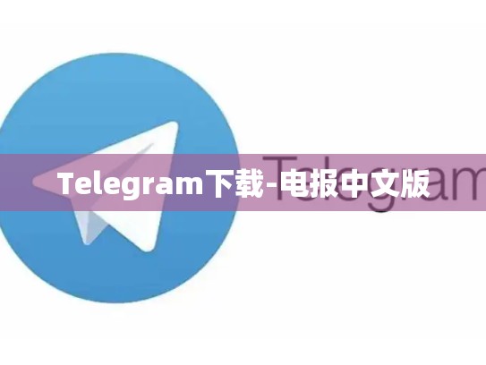 Telegram下载-电报中文版