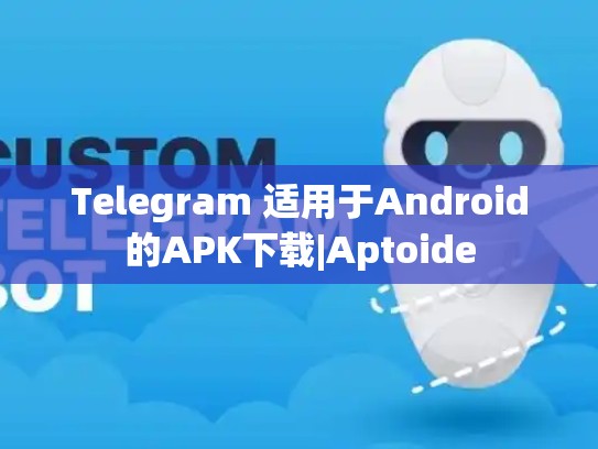 Telegram 适用于Android的APK下载|Aptoide