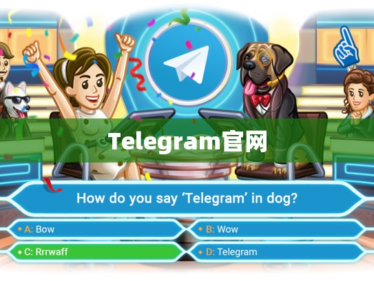 Telegram官网