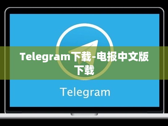 Telegram下载-电报中文版下载