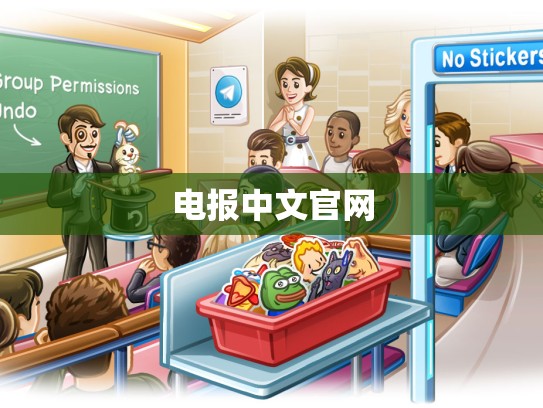 电报中文官网