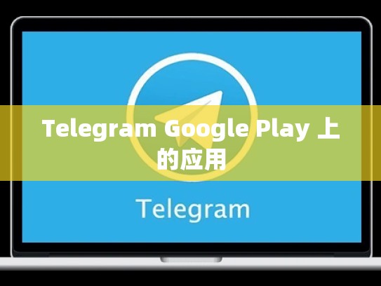 Telegram Google Play 上的应用