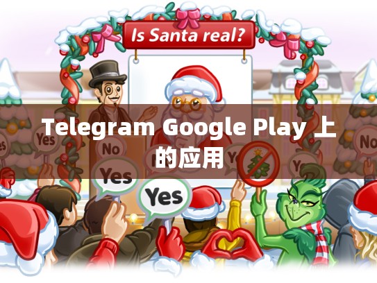 Telegram Google Play 上的应用