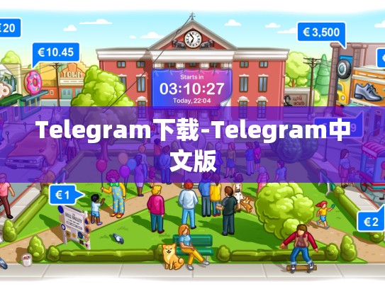Telegram下载-Telegram中文版