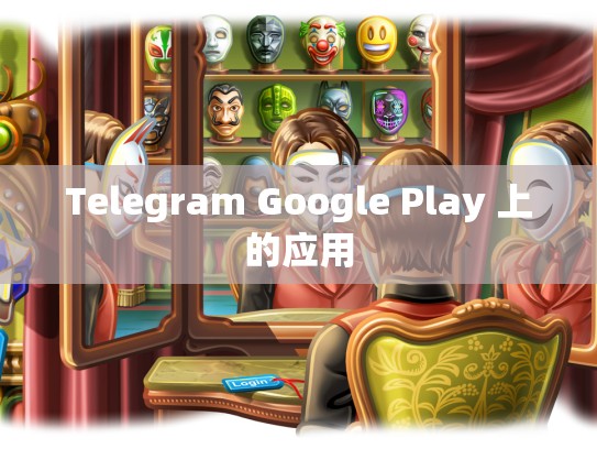 Telegram Google Play 上的应用