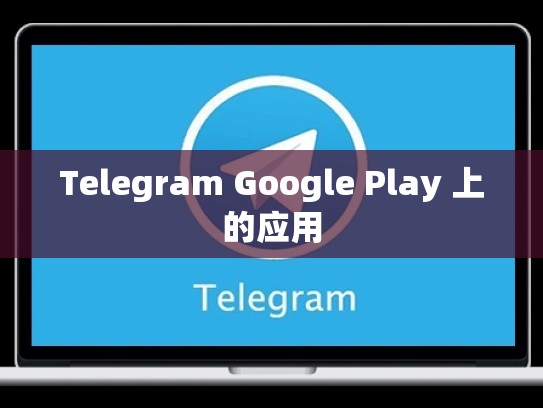 Telegram Google Play 上的应用