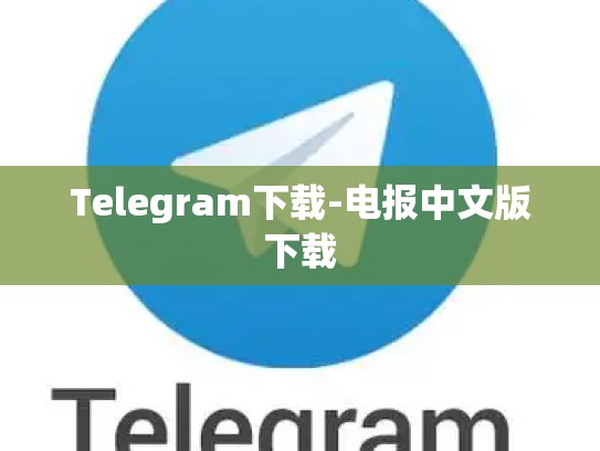 Telegram下载-电报中文版下载