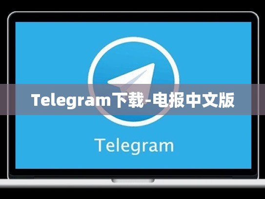 Telegram下载-电报中文版