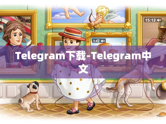 Telegram下载-Telegram中文
