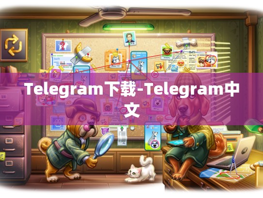 Telegram下载-Telegram中文