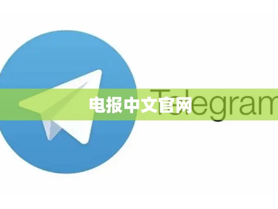 电报中文官网