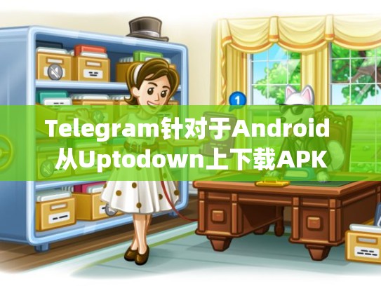Telegram针对于Android 从Uptodown上下载APK